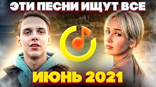 ЭТИ ПЕСНИ ИЩУТ ВСЕ  /ТОП 100 ПЕСЕН YANDEX ИЮНЬ 2021 МУЗЫКАЛЬНЫЕ НОВИНКИ