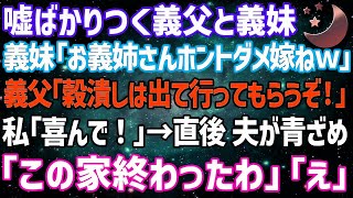 【スカッとする話】ウソばっかりつく義父と義妹からとうとう「出て行け」と言われた結果→私「え！本当にいいんですか？ありがとう！」義父＆義妹は顔面蒼白に…