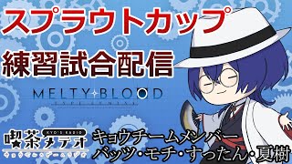 【MBTL】スプラウトカップ練習試合　対ジンさんチーム【喫茶メテオ】