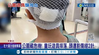 公園器材瑕疵! 5歲兒童後腦勺割傷\