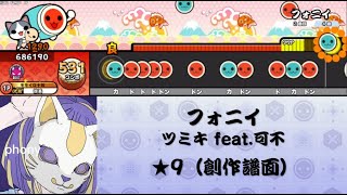 【TNDE】 フォニイ （創作譜面）