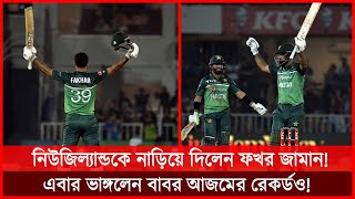 ওয়ানডেতে একের পর এক সেঞ্চুরি ফখর জামানের ব্যাটে, সাঙ্গাকারার বিশ্বরেকর্ড টিকবে তো? | Dhar Buzz |