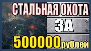 КОРОЛЕВСКАЯ ОХОТА В WOT -ГЛАВНЫЙ ПРИЗ В 500000 РУБЛЕЙ?!