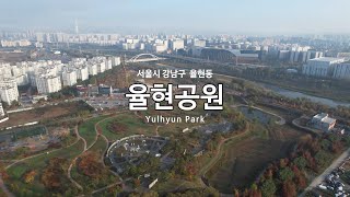 [4K] 서울시 강남구 숨겨진의 율현공원(Yulhyun Park) - 드론 영상