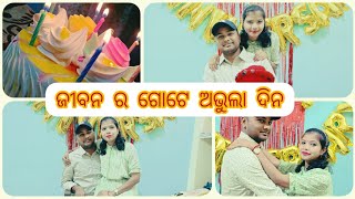 ଜୀବନ ର ଗୋଟେ ଅଭୁଲା ଦିନ || My Wedding Anniversary Celebration🍾🎊🎉||