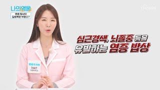 몸속 염증 폭탄의 원인이 되는 영웅의 식습관😲 TV CHOSUN 221122 방송 | [나의 영웅] 13회 | TV조선