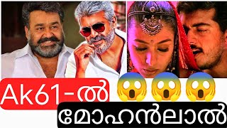 മോഹൻലാലും അജിത്തും ഒരുമിച്ച്|Ak 61|Ajith|Mohanlal