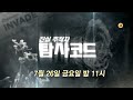 jtbc 탐사코드 공문서 한 장에 들끓는 광주