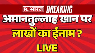 Delhi Police Big Action on Amanatullah: अमानतुल्लाह खान पर लाखों का ईनाम ? | Delhi News