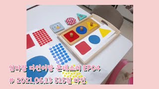 ❣엄마랑 다인이랑 몬테소리리 EP04❣][집에서 몬테소리][엄마표몬테소리][오늘도 DAIN HOME MONTESSORI EP04.] [도형꼭지퍼즐, 도형스티커붙이기]