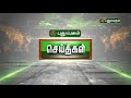 கடலுக்குள் பாய்ச்சல் காட்ட காத்திருக்கும் படகுகள் செய்தித்துளிகள் puthuyugamtv