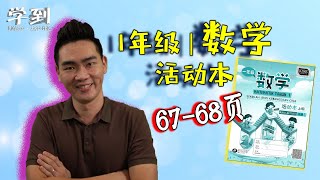 【数学 | 1年级】活动本（上）：67-68页（认识减法） |【学到】|  LOUIS