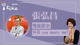 【雙龍搶金 Will you marry me?】專訪 張弘昌｜理財生活通 2024.08.27