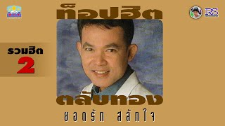 ยอดรัก สลักใจ | อัลบั้ม : ท็อปฮิตตลับทอง ยอดรัก สลักใจ (รวมฮิต ชุดที่ 2)