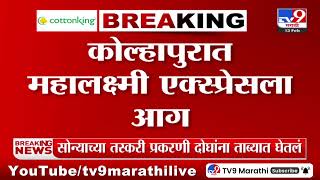 Mahalaxmi Express Fire Breaking | कोल्हापुरात महालक्ष्मी एक्स्प्रेसला आग