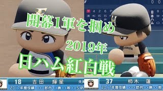 北海道日本ハムファイターズ紅白戦2019　パワプロ2018　観戦試合