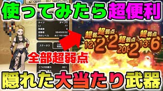 【ドラクエウォーク】レベリングが超捗る！２周年復刻の隠れた大当たり武器！