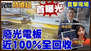 【字幕】廢光電板能回收？首曝光 南大研發”一站式全回收“還輸出美國【#民間特偵組 183-3】@民間特偵組PEOPLEJUSTICE