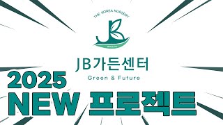 2025년 JB가든센터가 새롭게 선보일 프로젝트!?!?