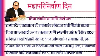 महापरिनिर्वाण दिन मराठी भाषण || Mahaparinirvan Din Bhashan || 6 डिसेंबर महापरिनिर्वाण दिन भाषण