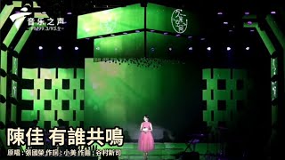 陳佳 有誰共鳴 cover 張國榮