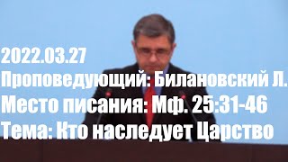 2022.03.27. Кто наследует Царство. Матфея 25:31-46