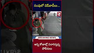 సంపులో డెడ్‌బాడీలు...అసలేం జరిగింది..? | Vizag Family Incident | AP News | RTV