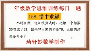 一年级数学思维训练每日一题：158.错中求解