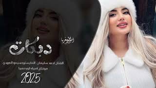 على راسي لمن سلمتي بيدج - دبكات الفنان احمد سليمان 2025.