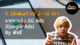 9 วิธีเพิ่มกำไร 2 - 10 เท่า จากการยิง GG Ads ( Google Ads )