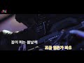 jw노래방 다시 꽃이 피는 봄날에 윤토벤 feat.윤도 jw karaoke