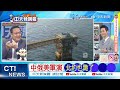 重大轉變 中.美.俄罕見聯手｜中俄美軍演 北約也跪了【林嘉源辣晚報】精華版 @中天新聞ctinews