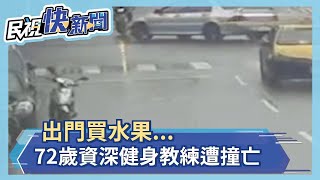 昔日健美先生！出門買水果 72歲資深健身教練遭撞亡－民視新聞