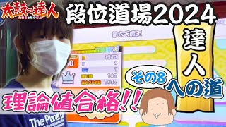 【段位道場2024】ゆみちの達人への道！その8 〜リハビリからの...ついに理論値合格！？〜【太鼓の達人】