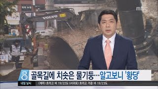 제주MBC 리포트_골목길에 치솟은 물기둥 알고보니 황당_이소현