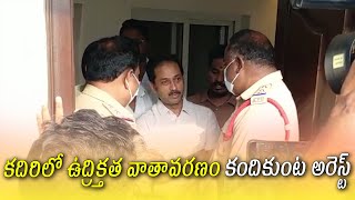 కదిరిలో ఉద్రిక్తత వాతావరణం - కందికుంట అరెస్ట్ | RTV NEWS