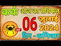 06 जुलाई 2024 कर्क राशि/Kark Rashi/ Aaj Ka Kark Rashifal/Kark06 _Julai/Cancer Horoscope #karkrashi