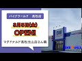 バイクワールド 高松店