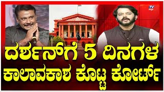 Court Grants 5 Days Time to Darshan | ದರ್ಶನ್​​​ಗೆ 5 ದಿನಗಳ ಕಾಲಾವಕಾಶ ಕೊಟ್ಟ ಕೋರ್ಟ್​​ ।  TV5