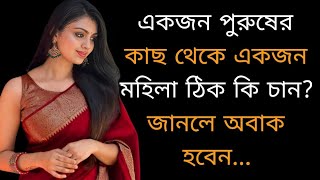 পুরুষের কাছে মহিলারা ঠিক কি চায়! Heart Touching Motivational Quotes in Bangla | Inspirational Speech