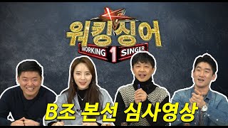 [워킹싱어1] 본선 B조 심사영상 대공개(feat. 찐가수)