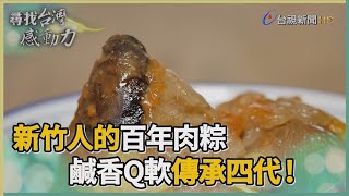 尋找台灣感動力- 鹹香Q軟 老店肉粽傳承百年