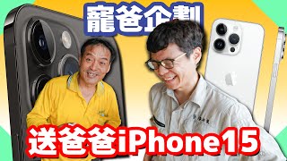 寵爸企劃！讓水電爸免動手結果居然遇到打牆！｜送iPhone15給黃爸【水電爸爸】