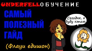 Underfell: Самый полезный гайд от Флауи (special edition) (Undertale comic dub)