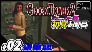 「クロックタワー2」ジェニファー編【ランクAを目指して】初見 実況プレイ #2