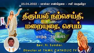 23.04.2022 - பாஸ்கா எண்கிழமை - சனி | திருப்பலி மறையுரை |Mass Reflections| Rev fr sundar