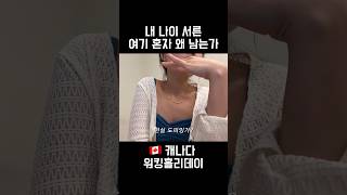 캐나다에 혼자 남은 30살 여성 #밴쿠버 #워홀 #캐나다워홀 #밴쿠버브이로그