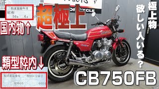 【極上】のCB750F探してませんか？ここにあるんですよ！販売車両紹介！レストア車！FA！FB！FC！