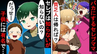 高級フレンチでのママ友会「貧乏人のシンママ出せるお金ある？ｗｗ」私のママをバカにするママ友→「おばちゃん知らないんだね」「え？」【ソプラノ漫画】【漫画】【マンガ動画】【アニメ】