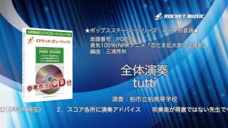 勇気100％／光GENJI - ロケットミュージック【吹奏楽 全体演奏】(編曲:三浦秀秋)＜楽譜番号POP-3＞